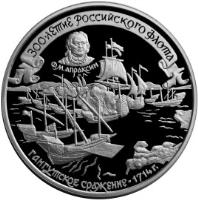 reverse of 25 Roubles - The 300th Anniversary of the Russian Fleet: Battle of Gangut (1996) coin with Y# 542 from Russia.