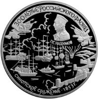 reverse of 25 Roubles - The 300th Anniversary of the Russian Fleet: Battle of Sinop (1996) coin with Y# 545 from Russia.