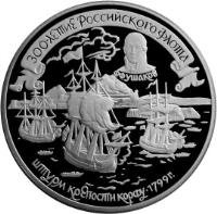 reverse of 25 Roubles - The 300th Anniversary of the Russian Fleet (1996) coin with Y# 544 from Russia.