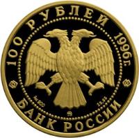 obverse of 100 Roubles - The 300th Anniversary of the Russian Fleet - Gold (1996) coin with Y# 548 from Russia.