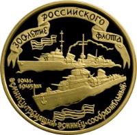 reverse of 100 Roubles - The 300th Anniversary of the Russian Fleet - Gold (1996) coin with Y# 548 from Russia.