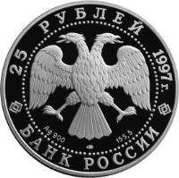 obverse of 25 Roubles - 850th Anniversary of Moscow (1997) coin with Y# 554 from Russia.