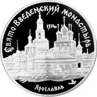 reverse of 3 Roubles - Architectural Monuments of Russia: The Monastery of the Virgin's Saint Entrance Presentation in Yaroslavl (1997) coin with Y# 560 from Russia. Inscription: СВЯТО-ВВЕДЕНСКИЙ МОНАСТЫРЬ Ярославль