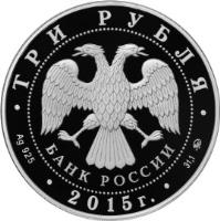 obverse of 3 Roubles - Architectural Monuments of Russia: Saint Sophia Cathedral (2015) coin from Russia. Inscription: ТРИ РУБЛЯ БАНК РОССИИ Ag 925 2015 г. 31,1