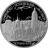 reverse of 3 Roubles - Architectural Monuments of Russia: Saint Sophia Cathedral (2015) coin from Russia. Inscription: СОФИЙСКО+УСПЕНСКИЙ СОБОР ТОБОЛЬСК