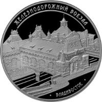 reverse of 3 Roubles - Architectural Monuments of Russia: Railway Terminal, Vladivostok (2015) coin from Russia. Inscription: ЖЕЛЕЗНОДОРОЖНЫЙ ВОКЗАЛ ВЛАДИВОСТОК