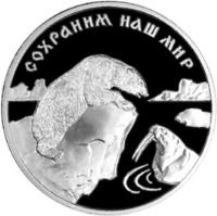 reverse of 3 Roubles - Protect Our World: Polar Bear (1997) coin with Y# 593 from Russia. Inscription: СОХРАНИМ НАШ МИР