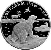 reverse of 25 Roubles - Protect Our World: Polar Bear (1997) coin with Y# 594 from Russia.