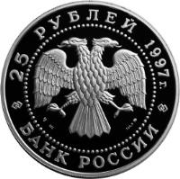 obverse of 25 Roubles - Protect Our World: The Brown Bear (1997) coin with Y# 592 from Russia.