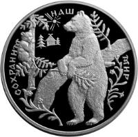 reverse of 25 Roubles - Protect Our World: The Brown Bear (1997) coin with Y# 592 from Russia.