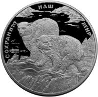 reverse of 100 Roubles - Protect Our World: Polar Bear - Silver (1997) coin with Y# 597 from Russia. Inscription: СОХРАНИМ НАШ МИР