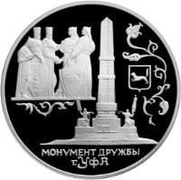 reverse of 3 Roubles - Architectural Monuments of Russia: The Monument of Friendship, Ufa (1999) coin with Y# 690 from Russia.