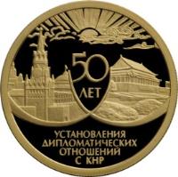 reverse of 50 Roubles - 50th Anniversary of the Establishing Diplomatic Relations with the People's Republic of China (1999) coin with Y# 648 from Russia.