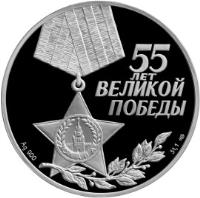 obverse of 3 Roubles - The 55th Anniversary of the Victory in the Great Patriotic War 1941-1945 (2000) coin with KM# 674 from Russia.