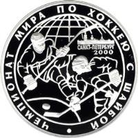 reverse of 3 Roubles - World Ice Hockey Championship (St. Petersburg, April 29-May 14, 2000) (2000) coin with KM# 661 from Russia.