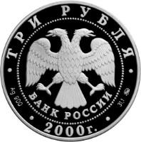 obverse of 3 Roubles - The 140th Anniversary of the Foundation of the State Bank of Russia (2000) coin with KM# 714 from Russia.