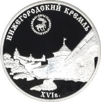 reverse of 3 Roubles - Architectural Monuments of Russia: The Nizhny Novgorod Kremlin (XVIth century) (2000) coin with KM# 706 from Russia.