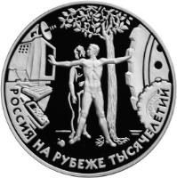 reverse of 3 Roubles - Russia on the Threshold of Millenniums: Human Being in the Modern World (2000) coin with KM# 709 from Russia.