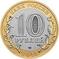 obverse of 10 Roubles - The 70th Anniversary of the Victory in the Great Patriotic War of 1941-1945: Monument to a Soldier Liberator (2015) coin from Russia. Inscription: БАНК РОССИИ 10 РУБЛЕЙ 2015