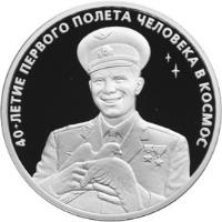 reverse of 3 Roubles - The 40th Anniversary of the Space Flight of Yu.A. Gagarin (2001) coin with Y# 680 from Russia. Inscription: 40-ЛЕТИЕ ПЕРВОГО ПОЛЁТА ЧЕЛОВЕКА В КОСМОС