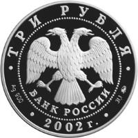 obverse of 3 Roubles - Architectural Monuments of Russia: The Church of the Savior Miraculous (the XVIIIth century), the Voronovo village (2002) coin with Y# 780 from Russia.