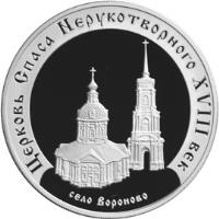 reverse of 3 Roubles - Architectural Monuments of Russia: The Church of the Savior Miraculous (the XVIIIth century), the Voronovo village (2002) coin with Y# 780 from Russia.