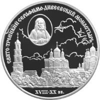 reverse of 3 Roubles - Architectural Monuments of Russia: The Saint Trinity Seraphim-Diveyevsky Monastery (XVIIIth - XXth centuries) (2003) coin with Y# 812 from Russia.