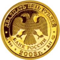 obverse of 25 Roubles - Signs of the Zodiac: Aquarius (2003) coin with Y# 1003 from Russia.