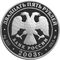 obverse of 25 Roubles - The 1st Kamchatka Expedition: Navigation map (2003) coin with Y# 866 from Russia.