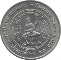 reverse of 20 Baht - Rama IX - 80th Anniversary of Department of Revenue (1995) coin with Y# 309 from Thailand. Inscription: . ๘๐ ปี กรมสรรพากร ๒ กันยายน ๒๕๓๘ . กรมสรรพากร ประเทศไทย ๒๐ บาท