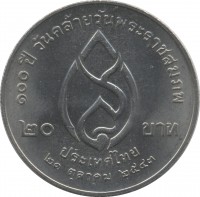 reverse of 20 Baht - Rama IX - 100th Birthday of the King's Mother (2000) coin with Y# 362 from Thailand. Inscription: ๑๐๐ ปี วันคล้ายวันพระราชสมภพ ๒๐ บาท ประเทศไทย ๒๑ ตุลาคม ๒๕๔๓