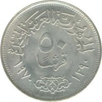 reverse of 50 Piastres - President Nasser (1970) coin with KM# 423 from Egypt. Inscription: الجمهورية العربية المتحدة ٥٠ قرشا ١٩٧٠ - ۱۳۹٠