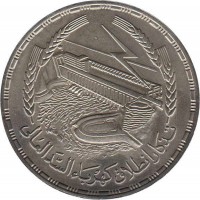 obverse of 1 Pound - Aswan Dam (1968) coin with KM# 415 from Egypt.