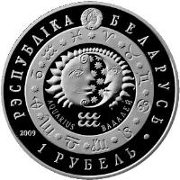 obverse of 1 Rouble - Aquarius (2009) coin with KM# 332 from Belarus. Inscription: РЭСПУБЛІКА БЕЛАРУСЬ AQUARIUS ВАДАЛЕЙ 1 РУБЕЛЬ