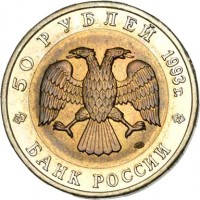 obverse of 50 Rubles - Red Book: Caucasian Grouse (1993) coin with Y# 332 from Russia. Inscription: 50 РУБЛЕЙ 1993г. БАНК РОССИИ