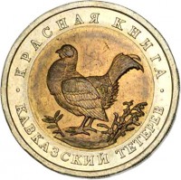 reverse of 50 Rubles - Red Book: Caucasian Grouse (1993) coin with Y# 332 from Russia. Inscription: КРАСНАЯ КНИГА КАВКАЗСКИЙ ТЕТЕРЕВ