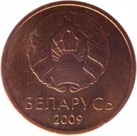 obverse of 2 Kopeks (2009) coin with KM# 562 from Belarus. Inscription: БЕЛАРУСЬ 2009