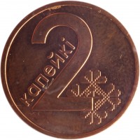 reverse of 2 Kopeks (2009) coin with KM# 562 from Belarus. Inscription: 2 КАПЕЙКI