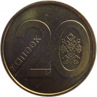 reverse of 20 Kopeks (2009) coin with KM# 565 from Belarus. Inscription: 20 КАПЕЕК