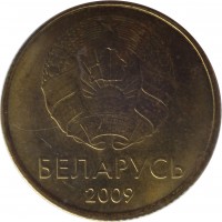 obverse of 50 Kopeks (2009) coin with KM# 566 from Belarus. Inscription: БЕЛАРУСЬ 2009