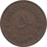 reverse of 50 Pul (1973) coin with KM# 976 from Afghanistan. Inscription: د افغانستان جمهوریت دولت ۵۰ پولی