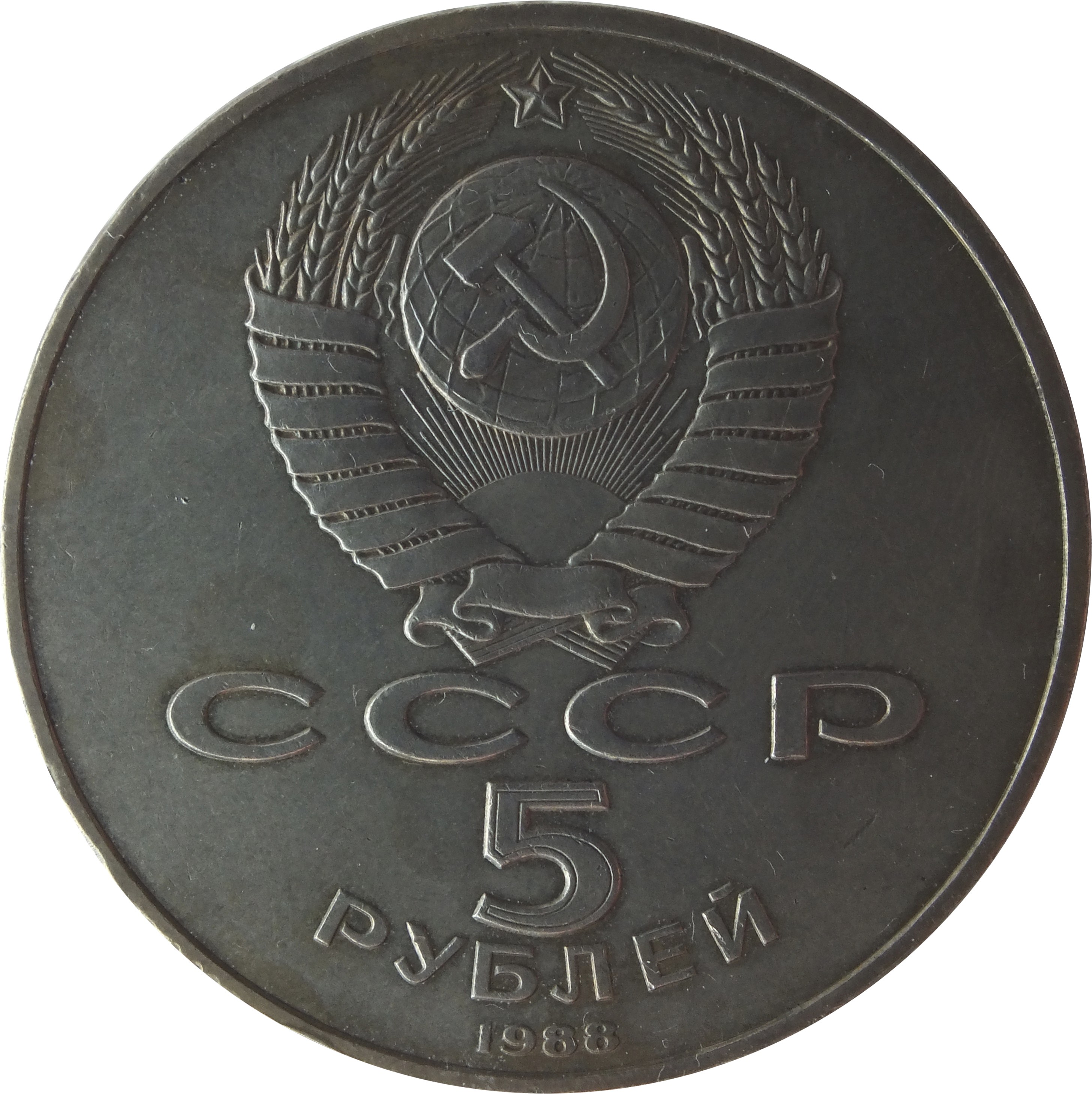 S 1991. 1 Рубль СССР 1955. Монеты СССР 1962-1983 1 рубль. Один рубль СССР Ломоносов. Редкие рубли СССР.