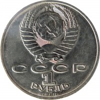 obverse of 1 Rouble - 160th Anniversary of the Birth of Leo Tolstoi (1988) coin with Y# 216 from Soviet Union (USSR). Inscription: СССР 1 РУБЛЬ 1988