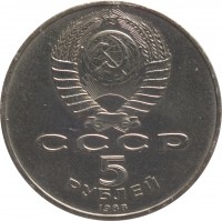 obverse of 5 Roubles - Leningrad - Peter the Great (1988) coin with Y# 217 from Soviet Union (USSR). Inscription: СССР 5 РУБЛЕЙ 1988