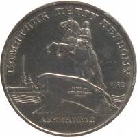 reverse of 5 Roubles - Leningrad - Peter the Great (1988) coin with Y# 217 from Soviet Union (USSR). Inscription: ПАМЯТНИК ПЕТРУ ПЕРВОМУ 1782 ЛЕНИНГРАД