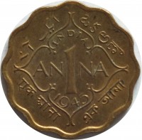 reverse of 1 Anna - George VI - 2'nd Portrait; Small Crown; Low Relief (1945) coin with KM# 539 from India. Inscription: ایک آن ఒకఅణా INDIA AN 1 NA 1945 एक आना এক মানা