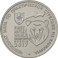 reverse of 25 Rubles - World Championship in Practical Carbine Shooting (2017) coin from Russia. Inscription: ЧЕМПИОНАТ МИРА ПО ПРАКТИЧЕСКОЙ СТРЕЛЬБЕ ИЗ КАРАБИНА