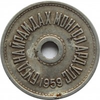 obverse of 5 Möngö (1959) coin with KM# 23 from Mongolia. Inscription: БҮГД НАЙРАМДАХ МОНГОЛ АРД УЛС 1959