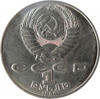 obverse of 1 Ruble - 175th Anniversary of the Birth of Taras Hryhorovych Shevchenko (1989) coin with Y# 235 from Soviet Union (USSR). Inscription: СССР 1 РУБЛЬ 1989