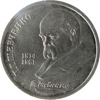 reverse of 1 Ruble - 175th Anniversary of the Birth of Taras Hryhorovych Shevchenko (1989) coin with Y# 235 from Soviet Union (USSR). Inscription: Т.Г. ШЕВЧЕНКО 1814 1861 Т. Шевченко